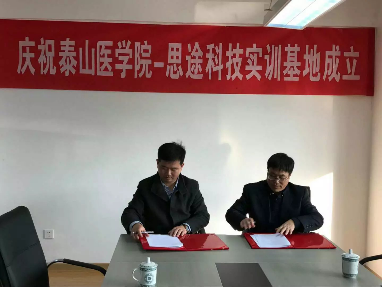 中享思途与泰山医学院签约仪式