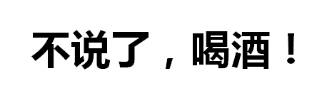 千言万语尽在酒里--中享思途