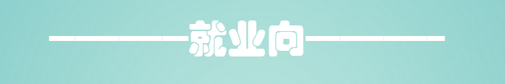就业向--中享思途