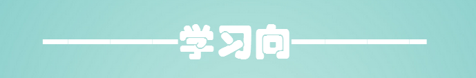 学习向--中享思途