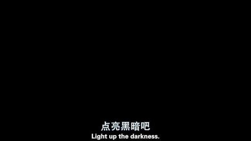 点亮黑暗--中享思途