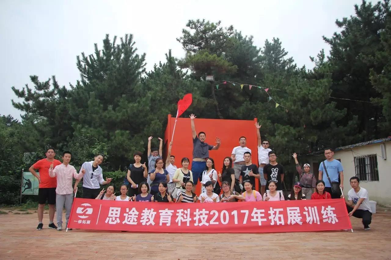 2017拓展训练--中享思途