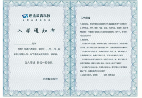 开学通知书--中享思途