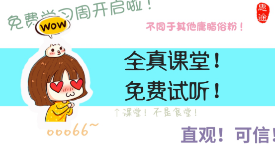 免费学习周开启--中享思途