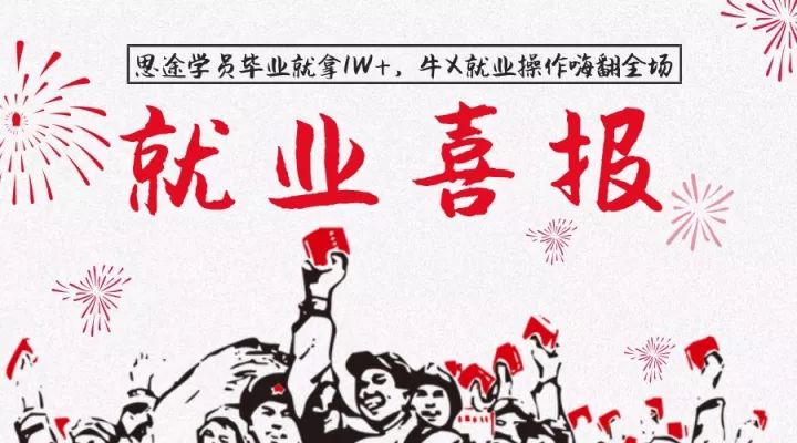 思途IT培训就业喜报