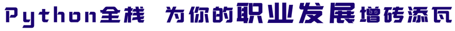 青岛python培训机构--中享思途