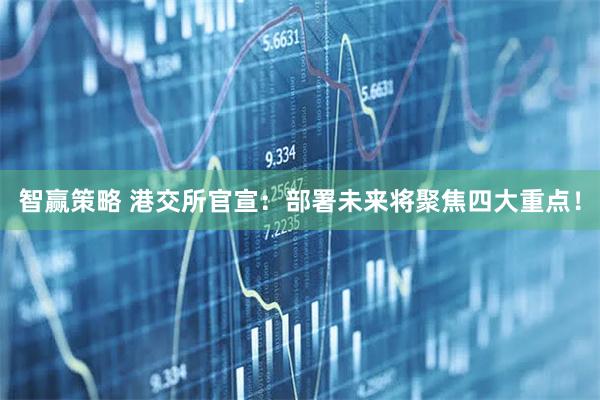 智赢策略 港交所官宣：部署未来将聚焦四大重点！