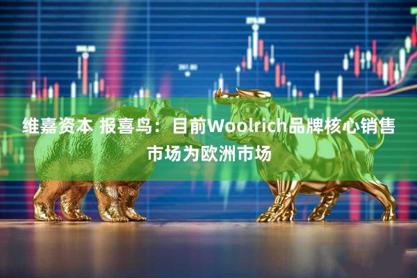 维嘉资本 报喜鸟：目前Woolrich品牌核心销售市场为欧洲市场